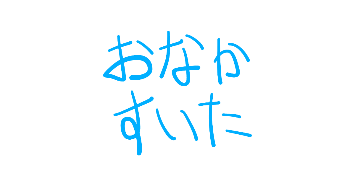 おなかすいた